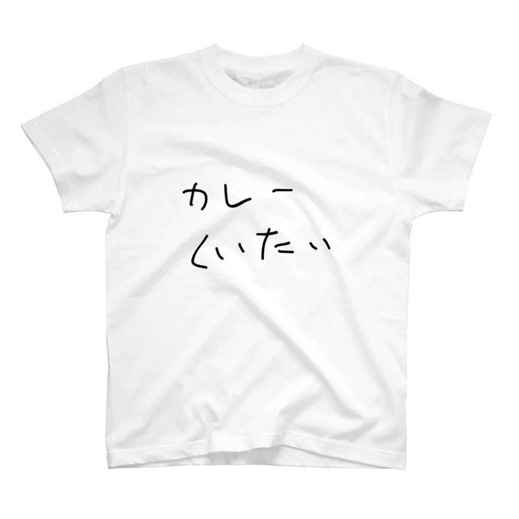 なっとうあめぇのかれーくいたい スタンダードTシャツ