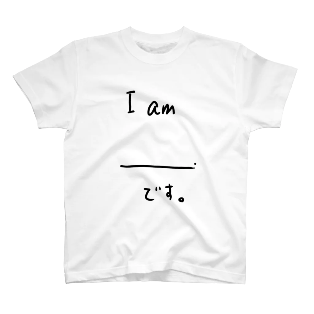 koyuyuraのＩ　am　＿＿＿＿ スタンダードTシャツ