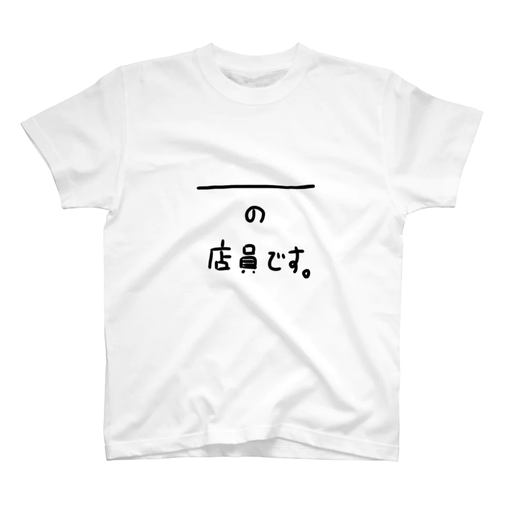 koyuyuraの＿＿＿の店員です スタンダードTシャツ