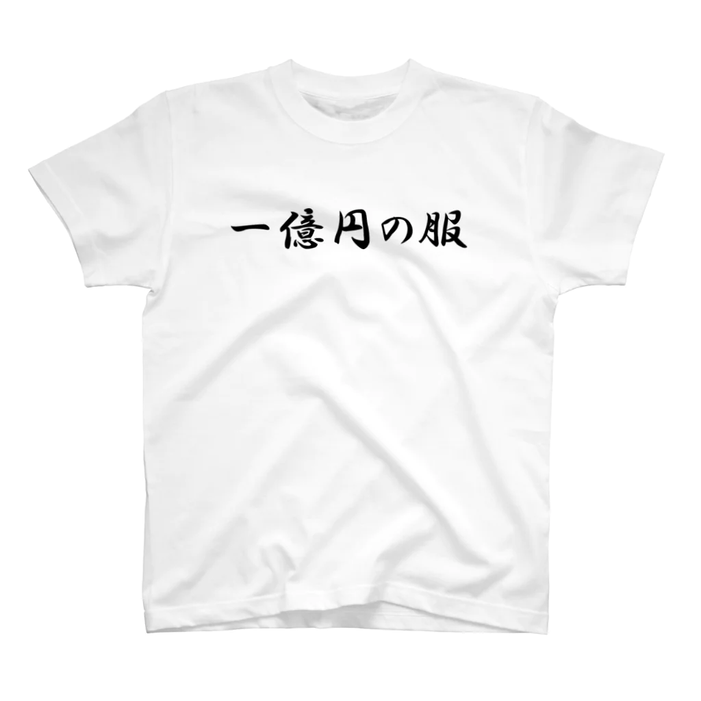 空は青いの一億円の服 スタンダードTシャツ