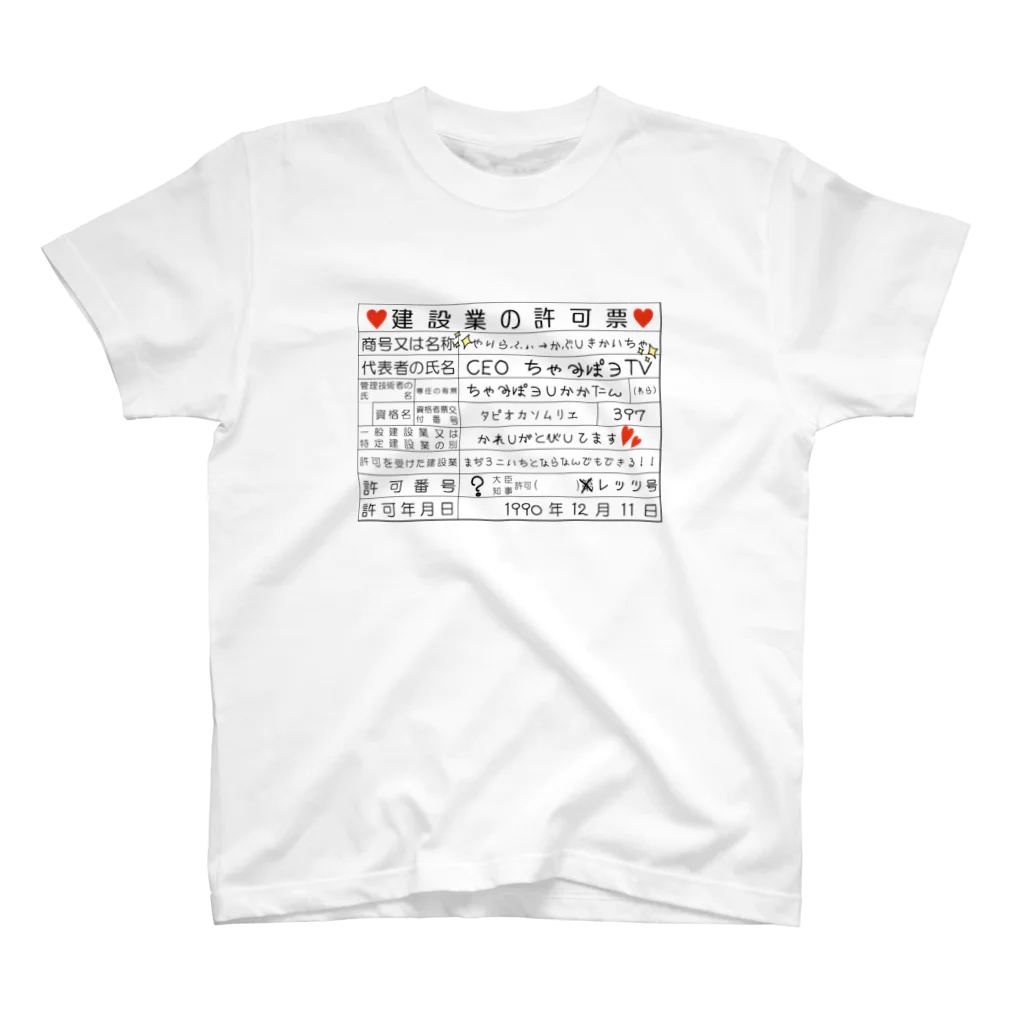 村井建設工業のギャル看板(建設業の許可票Ver.) スタンダードTシャツ