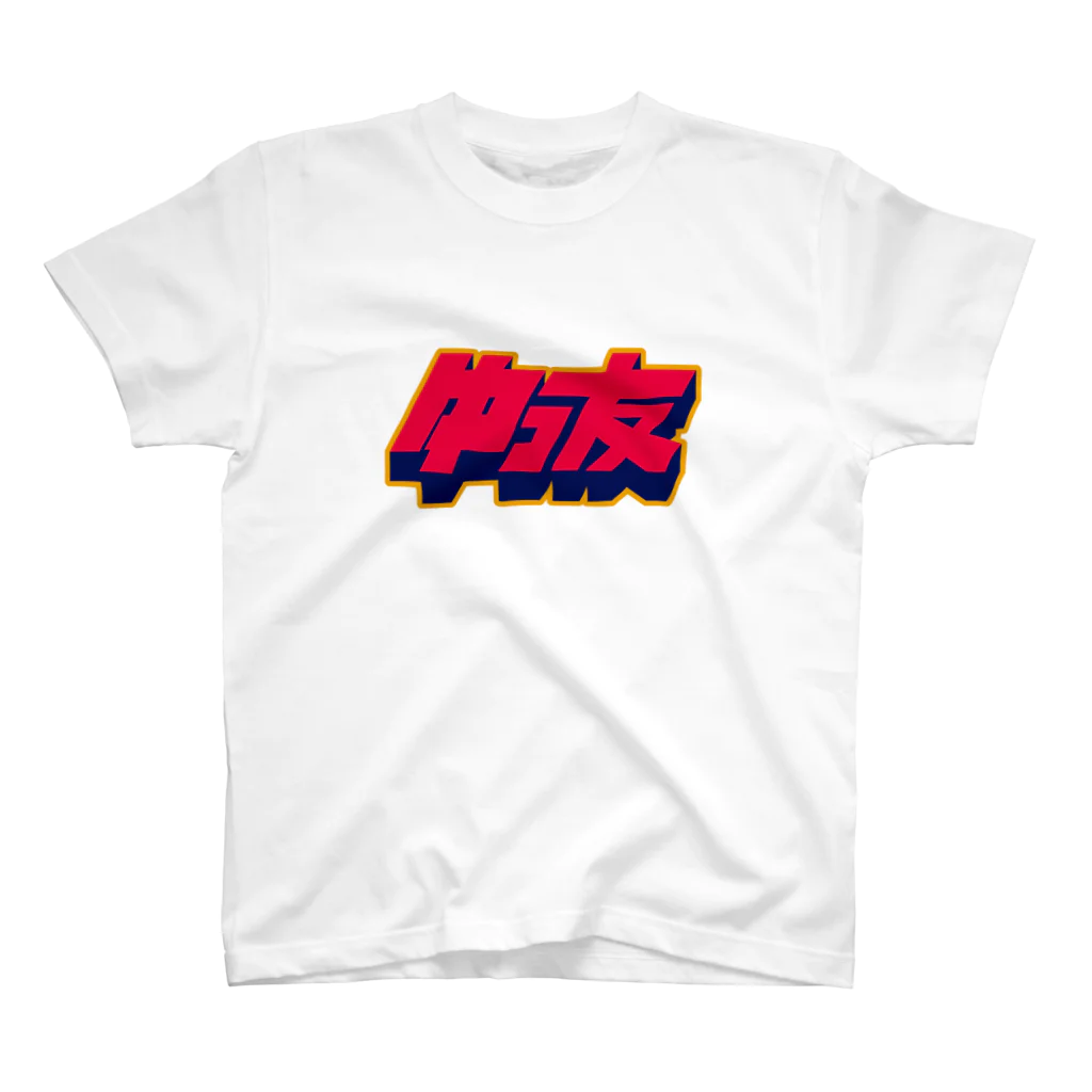 Yutori freeter（ゆとりフリーター）のゆっ友ロゴ スタンダードTシャツ