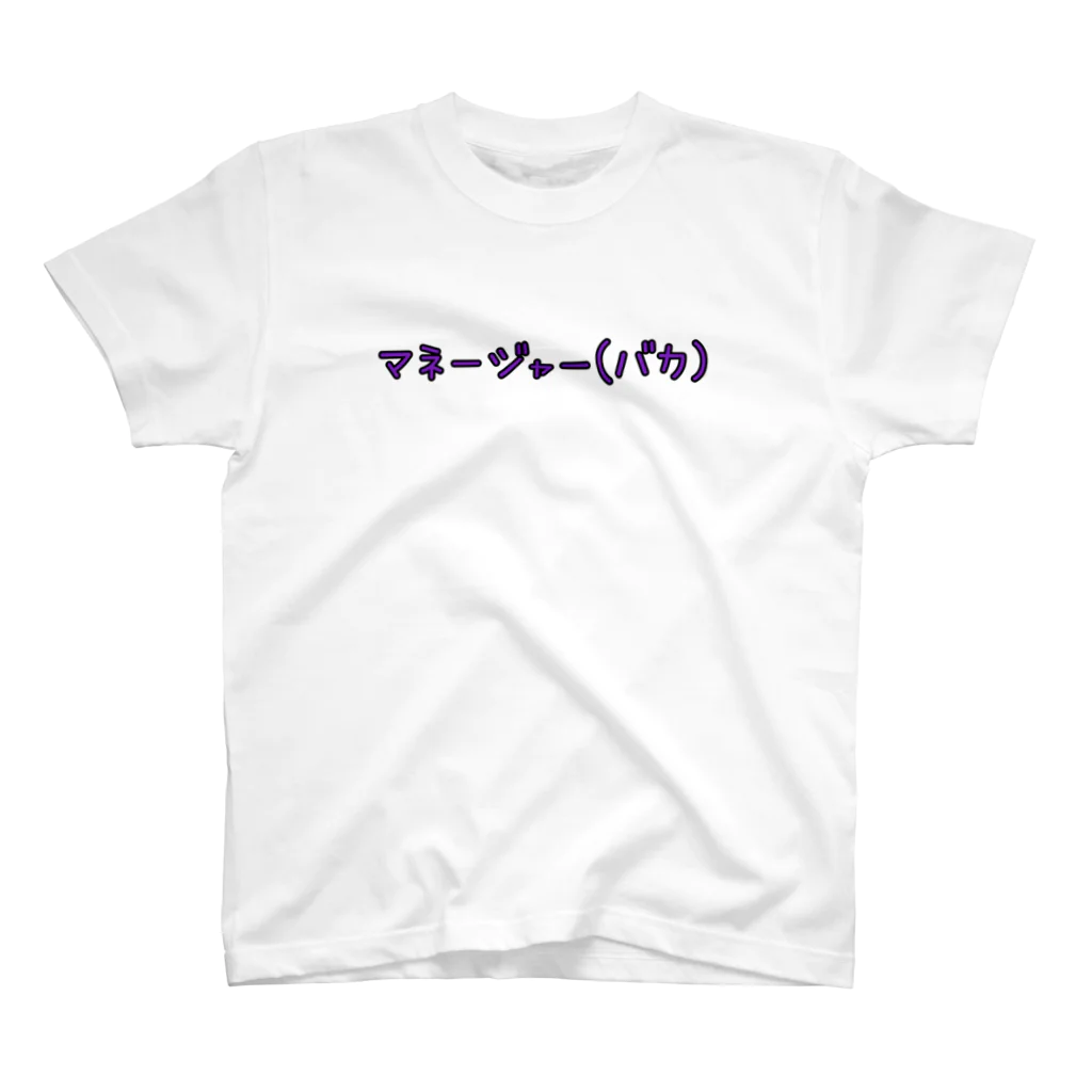 リッキー2号@秘密基地のおバカなマネージャー スタンダードTシャツ