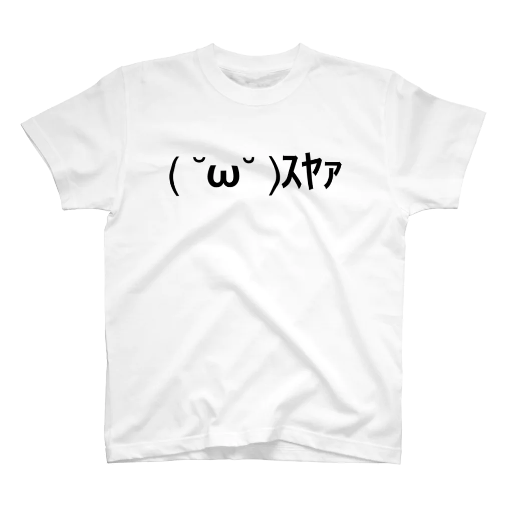 ASCII mart-アスキーマート- アスキーアート・絵文字の専門店の(˘ω˘)ｽﾔｧ スタンダードTシャツ