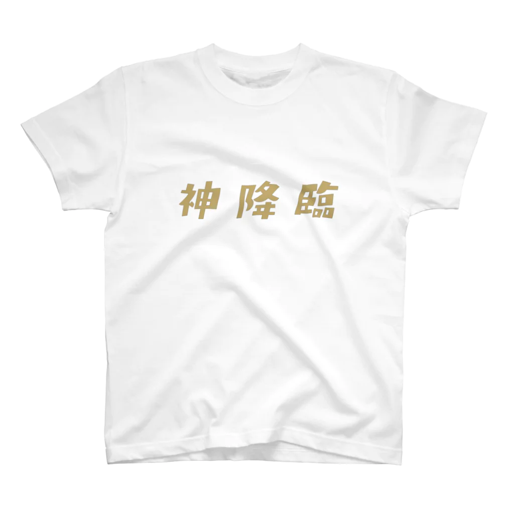 namafufufuの神降臨 スタンダードTシャツ