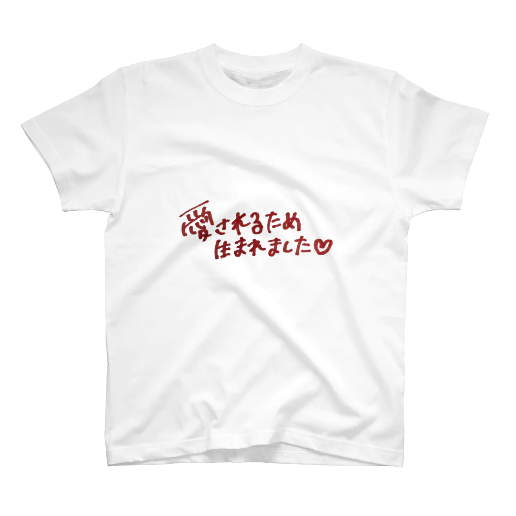 愛されたい愛したいのそんな私はあなただけの愛 スタンダードTシャツ