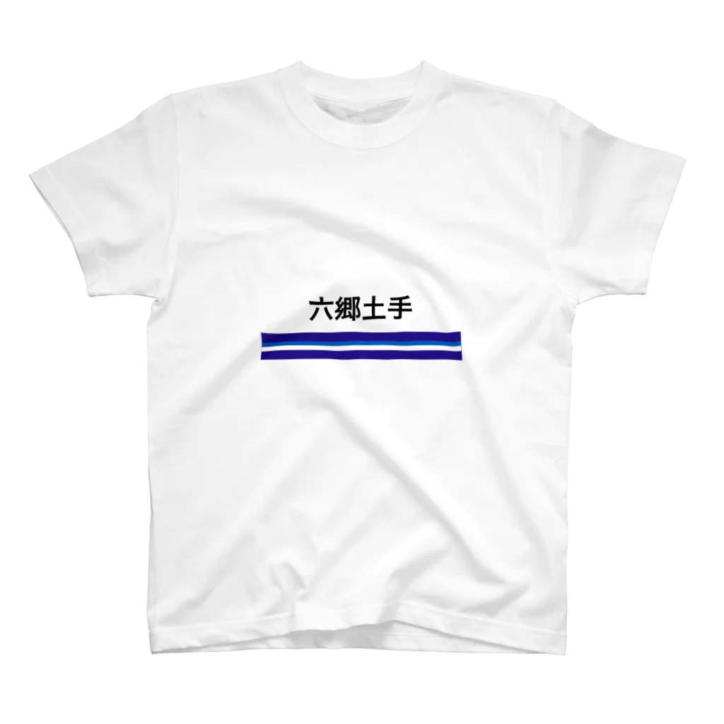 10year1yearの京急電鉄　駅名シリーズ　六郷土手 Regular Fit T-Shirt