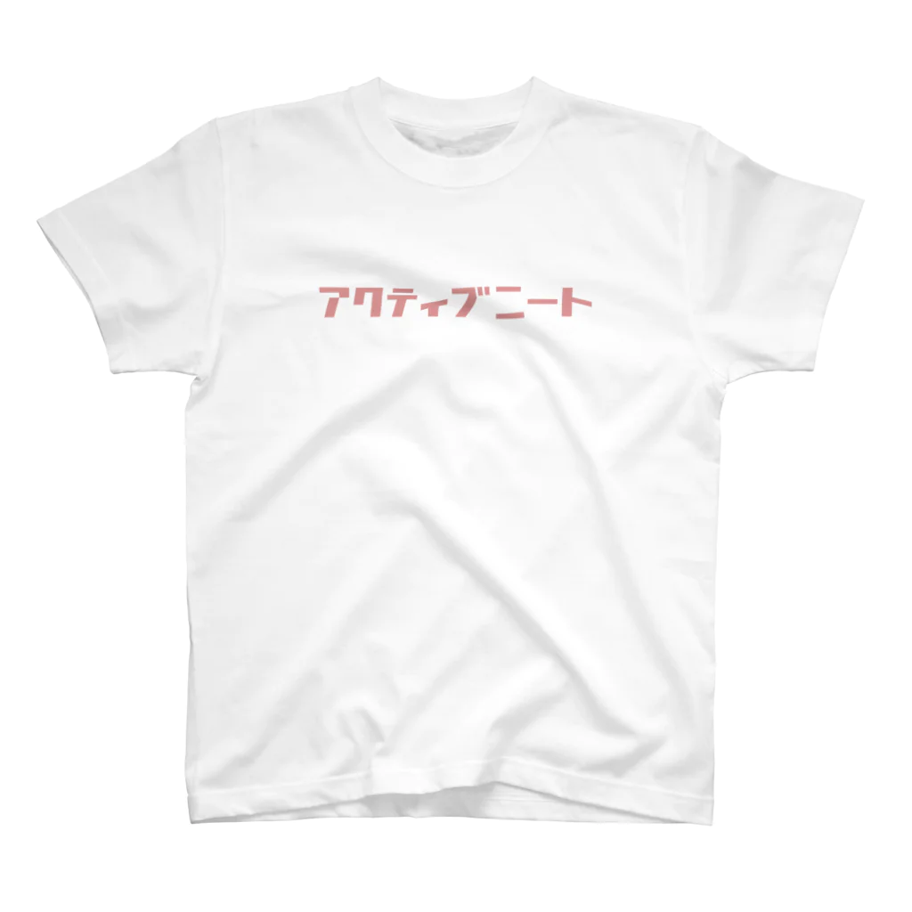 クリエイティブニートのアクティブニート　 スタンダードTシャツ