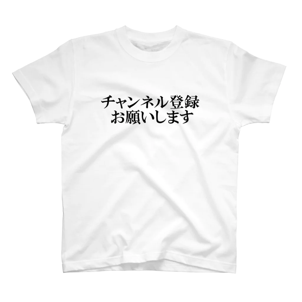 カボス太郎のチャンネル登録を媚びる スタンダードTシャツ