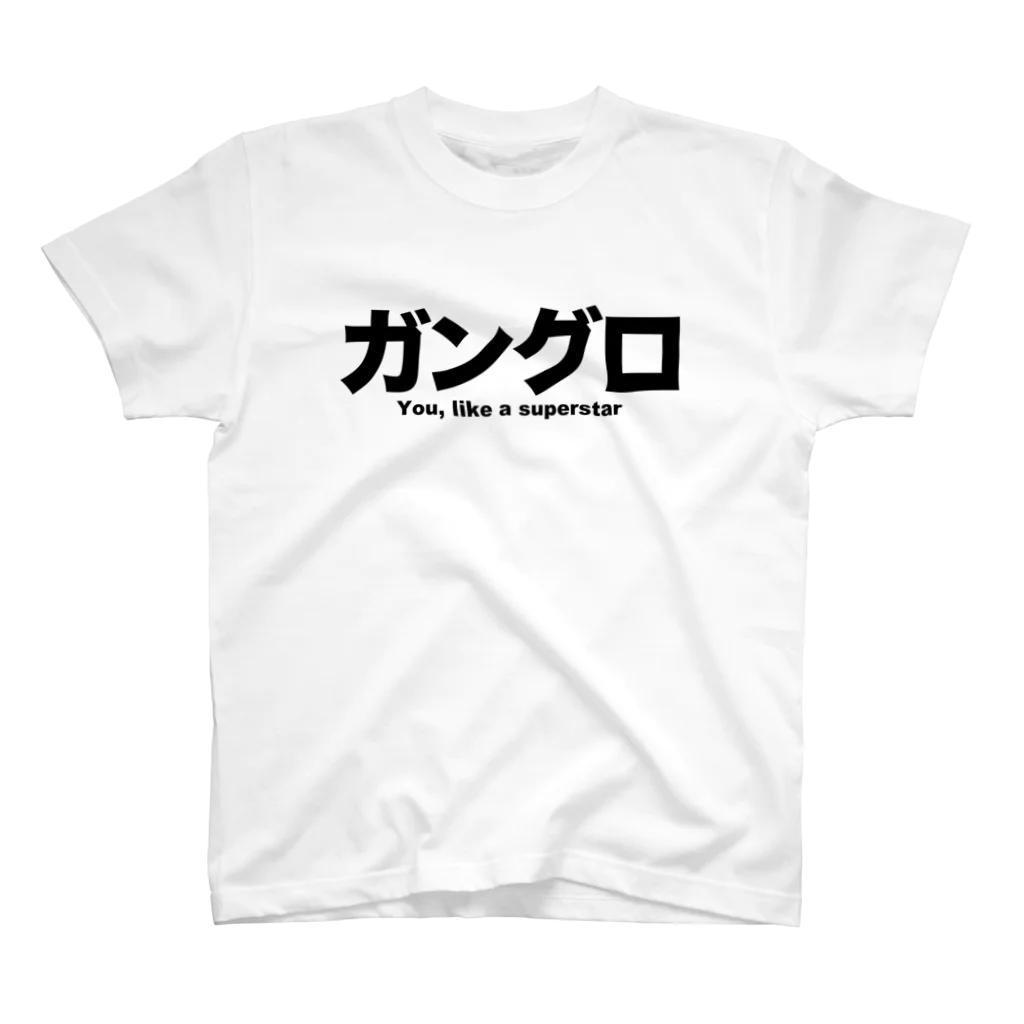 zzzのガングロ〜You, like a super star~ スタンダードTシャツ