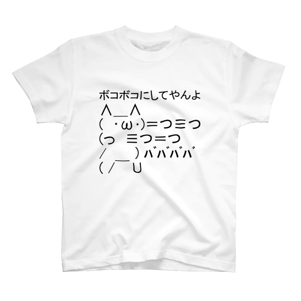 ASCII mart-アスキーマート- アスキーアート・絵文字の専門店のボコボコにしてやんよ Regular Fit T-Shirt