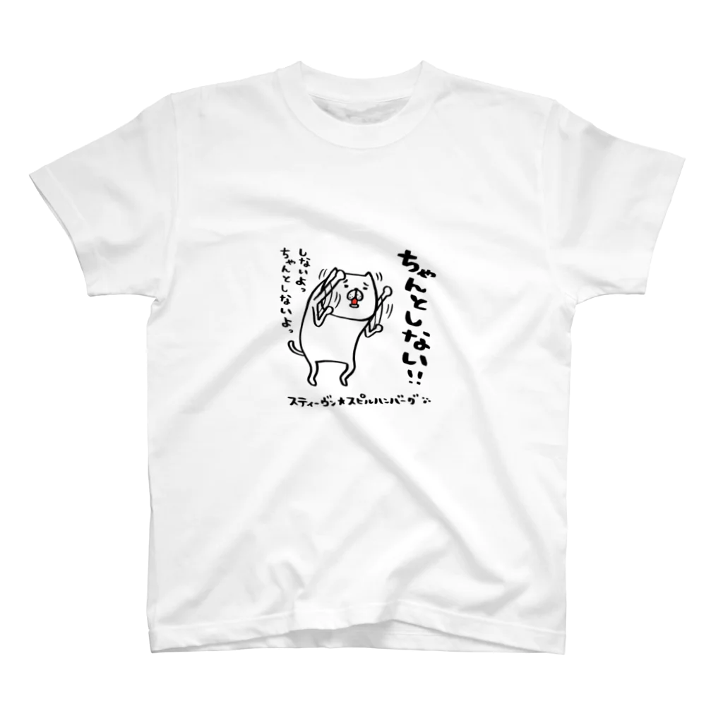 スティーヴン★スピルハンバーグの部屋のちゃんとしない！！ スタンダードTシャツ