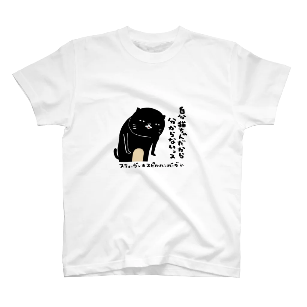 スティーヴン★スピルハンバーグの部屋の自分猫ちゃんだから分からないっス Regular Fit T-Shirt