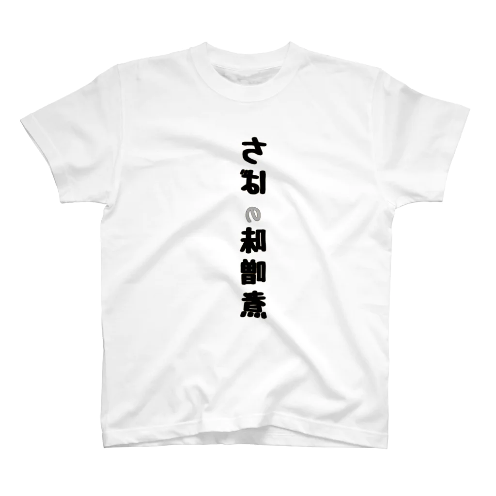 黒猫亭のちばの味噌煮 スタンダードTシャツ