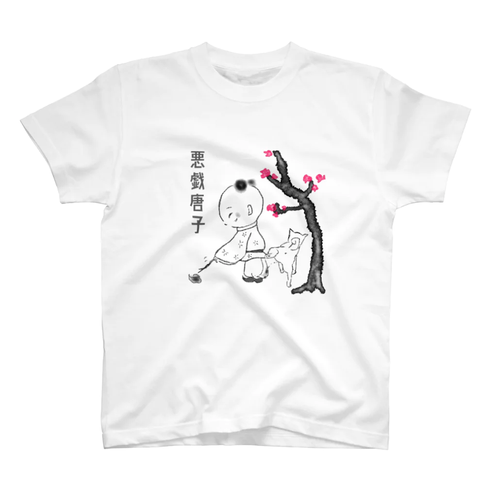 Kusu Kusuの悪戯唐子其ノ三 スタンダードTシャツ