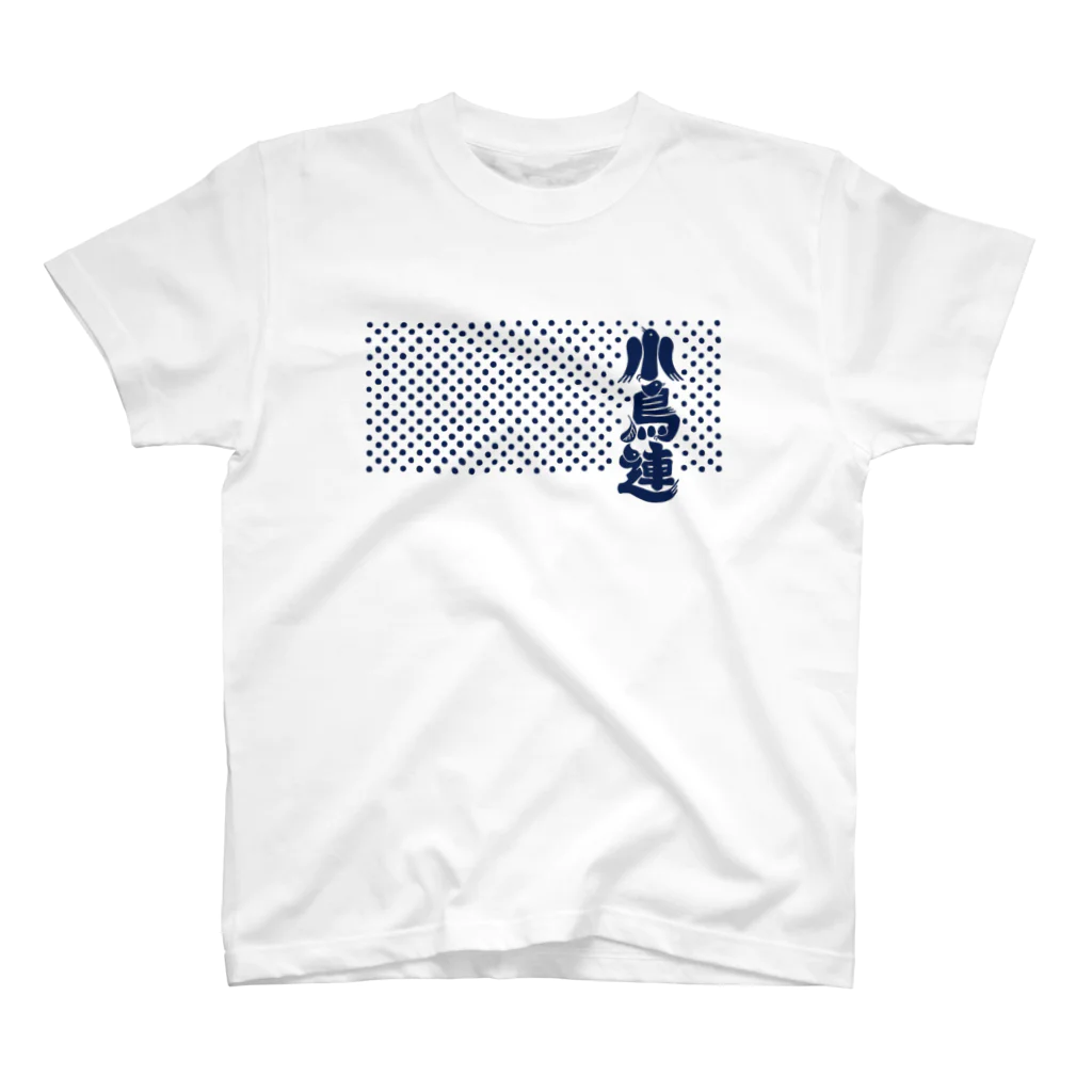 音ギョリ荘の小鳥連（濃藍） スタンダードTシャツ