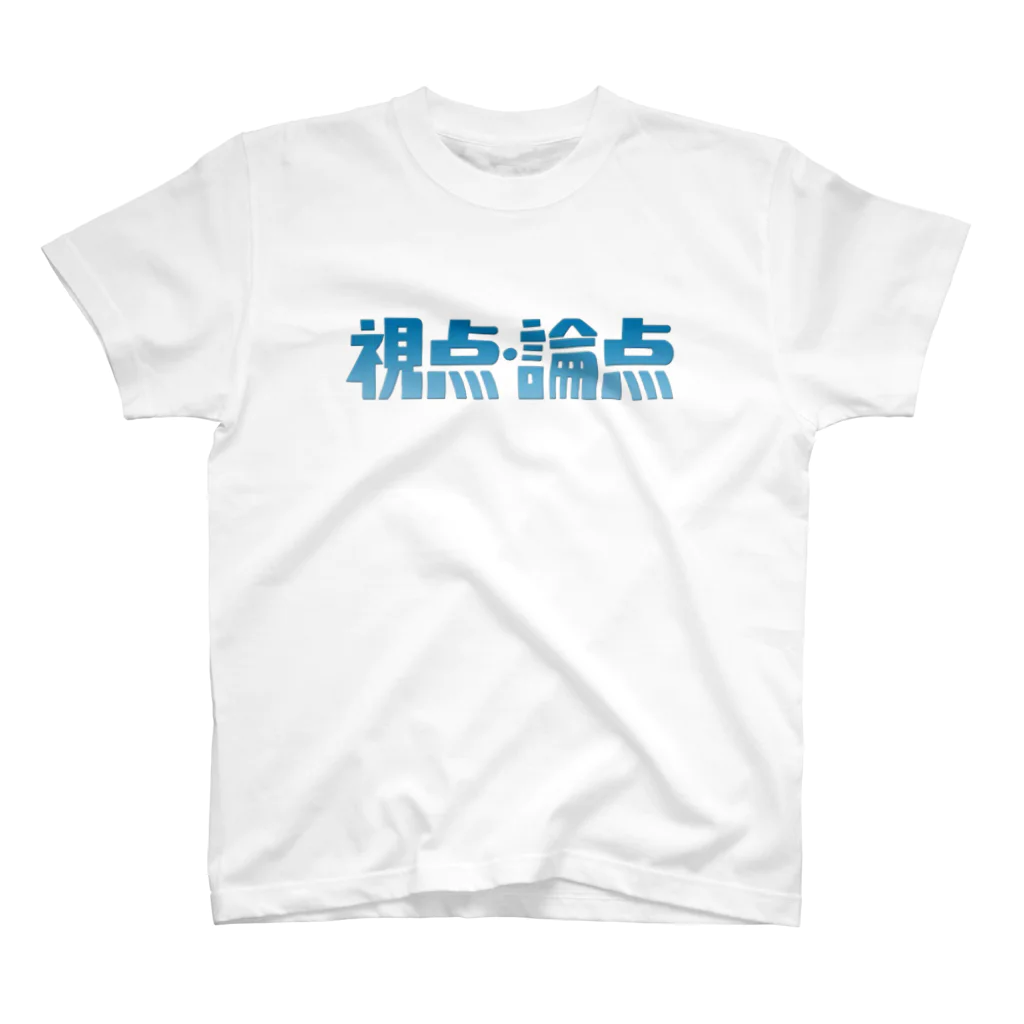 わ　た　な　べ　さ　んのPoints of view / issues スタンダードTシャツ