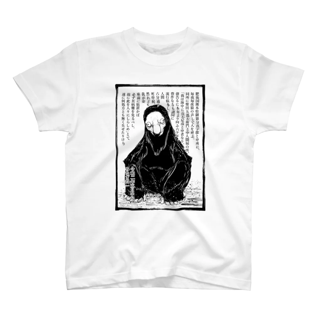 みなぎ得一の妖怪：アマビコ Regular Fit T-Shirt