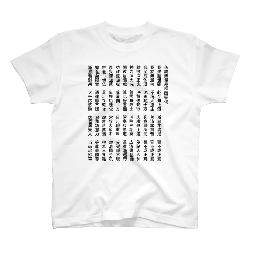 漢字広場の四誓偈 スタンダードTシャツ