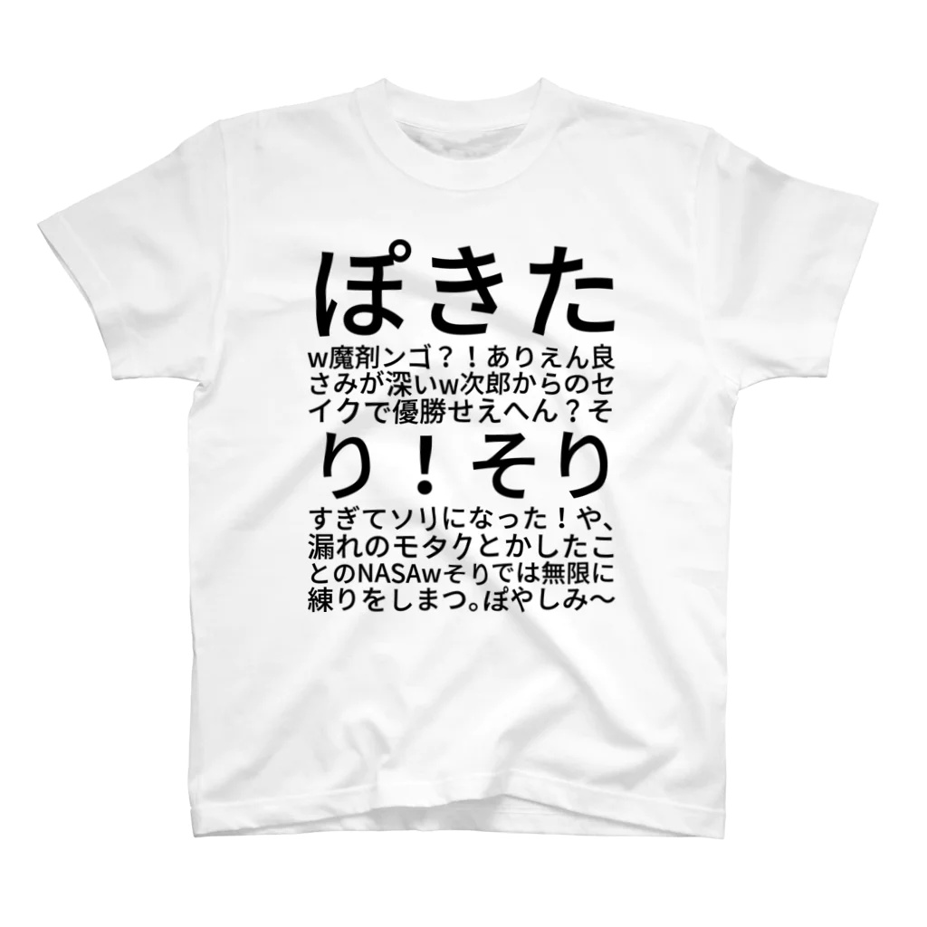 バッタのぽきたw魔剤ンゴ？！ありえん良さみが深いw次郎からのセイクで優勝せえへん？そり！そりすぎてソリになった！や、漏れのモタクとかしたことのNASAwそりでは無限に練りをしまつ。ぽやしみ〜 スタンダードTシャツ