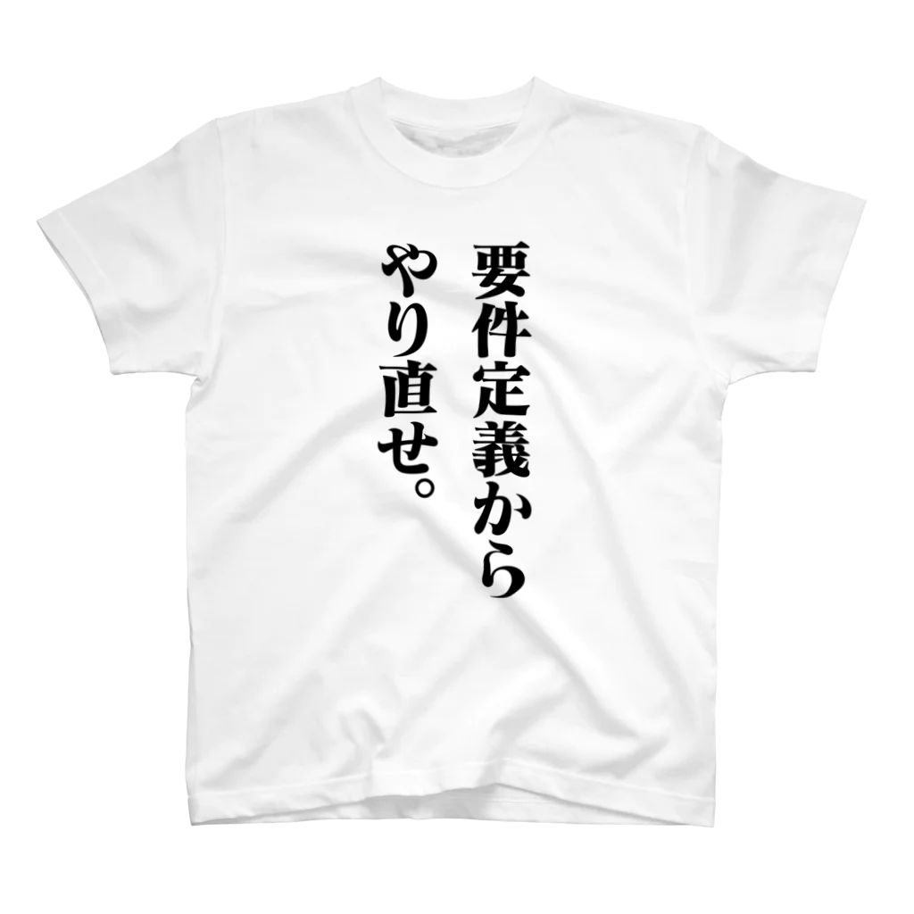 クソコードTシャツ制作所の「要件定義からやり直せ。」Tシャツ スタンダードTシャツ