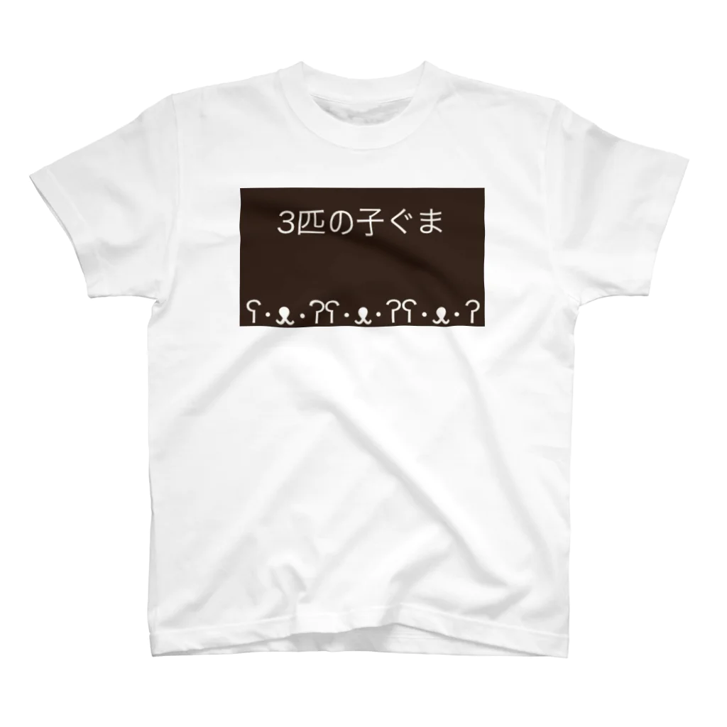 Shopʕ•ᴥ•ʔKumaの3匹の子ぐまʕ•ᴥ•ʔったな スタンダードTシャツ