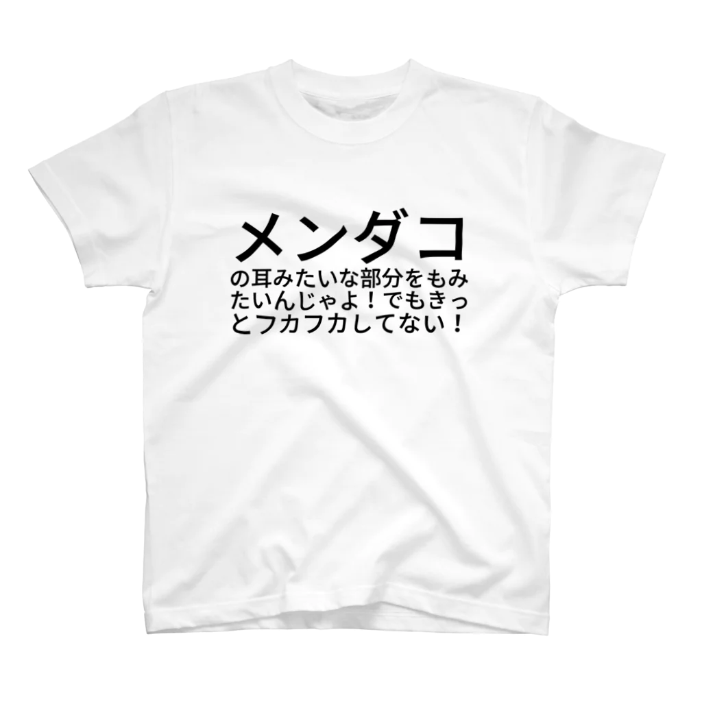 是治のメンダコの耳みたいな部分をもみたいんじゃよ！でもきっとフカフカしてない！ Regular Fit T-Shirt