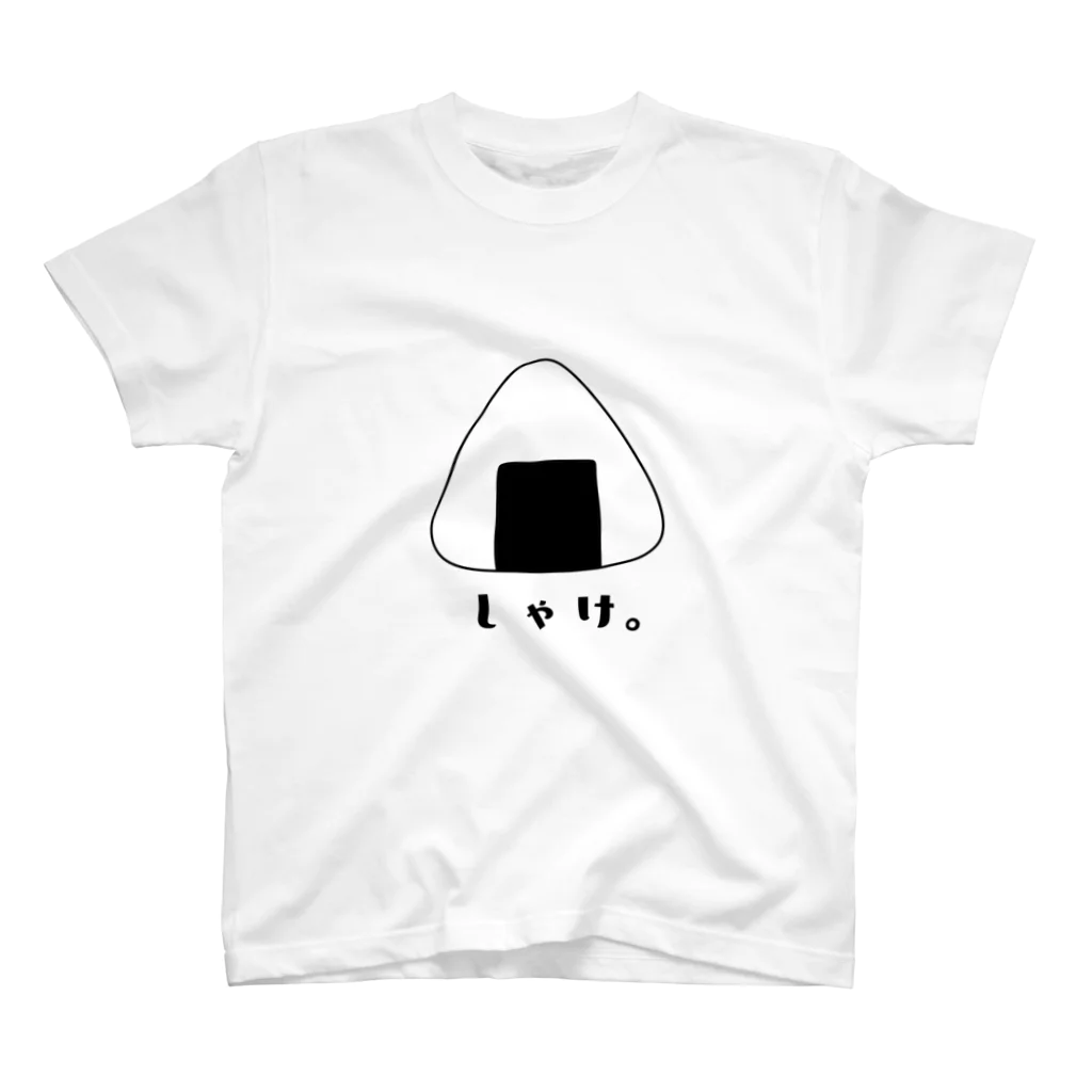 きょうは、なにをきようか。のおにぎりシリーズ（しゃけ。） スタンダードTシャツ