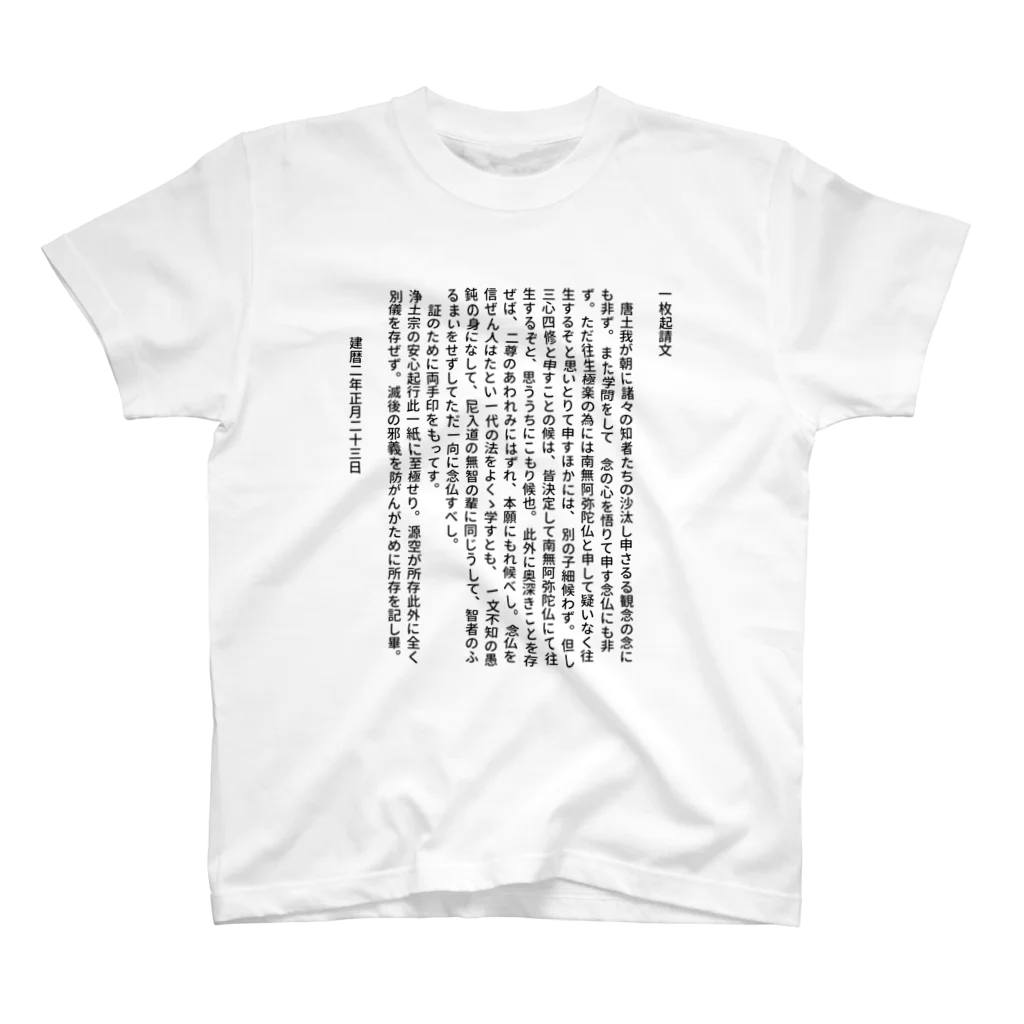 漢字広場の一枚起請文 Regular Fit T-Shirt