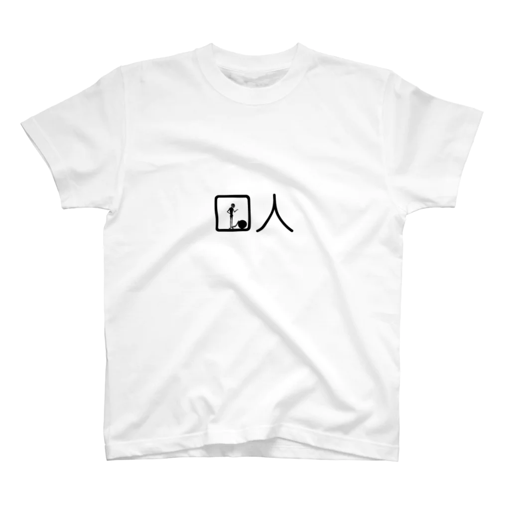 チノリの囚人さん スタンダードTシャツ