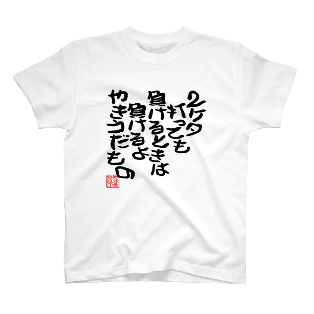 BASEBALL LOVERS CLOTHINGの「負けるときは負けるよ」 スタンダードTシャツ