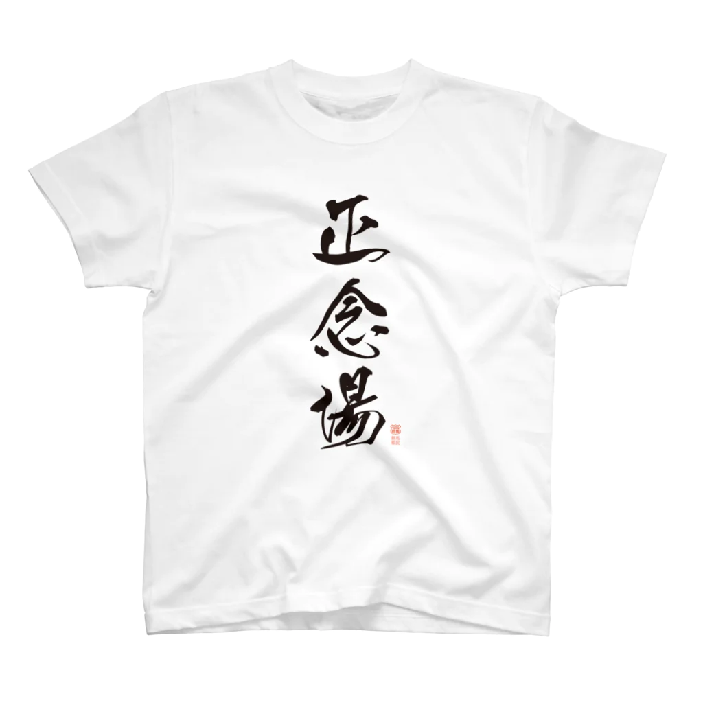 群馬県民の気分はいつでも正念場（黒文字） スタンダードTシャツ