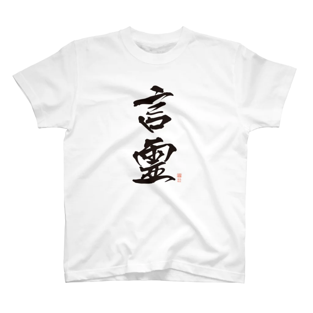 群馬県民の言霊（黒文字） スタンダードTシャツ