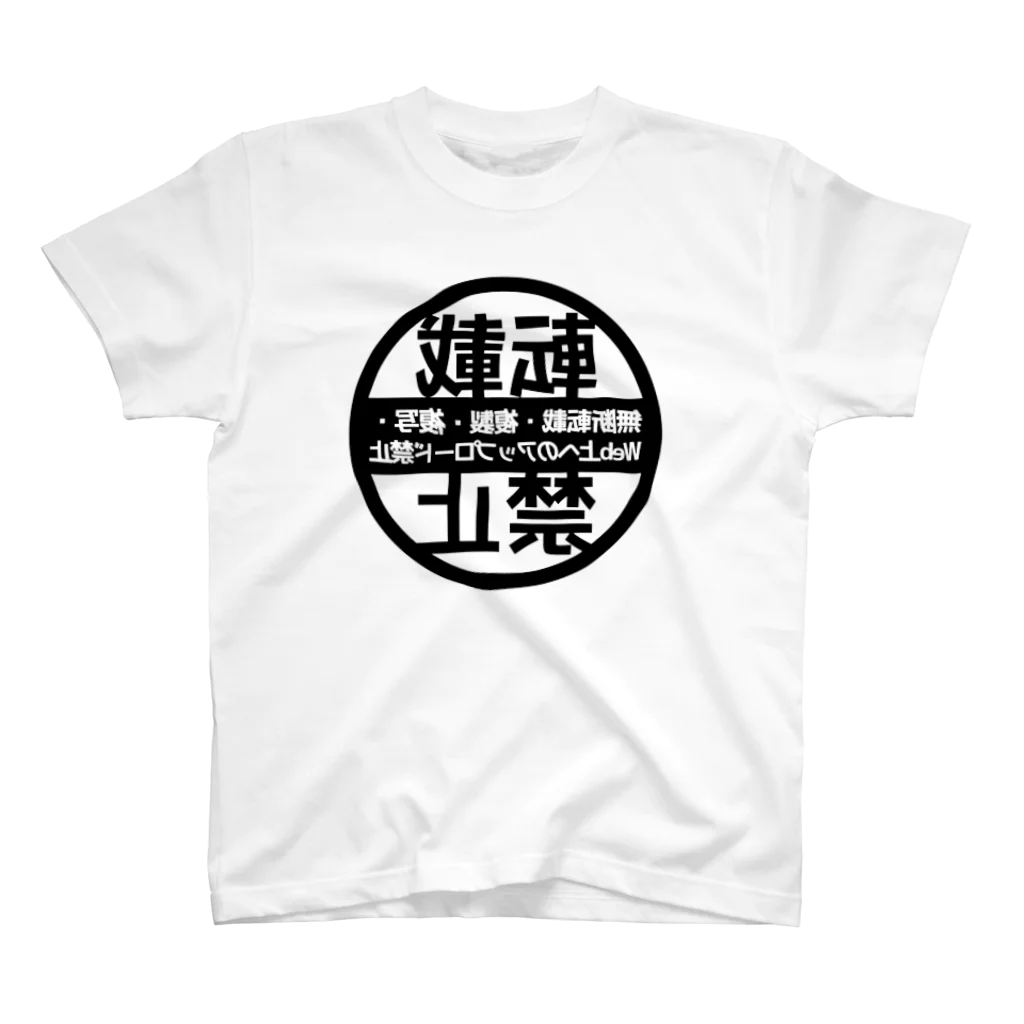 ま⚰️お絵描き垢の無断転載禁止（鏡文字） スタンダードTシャツ