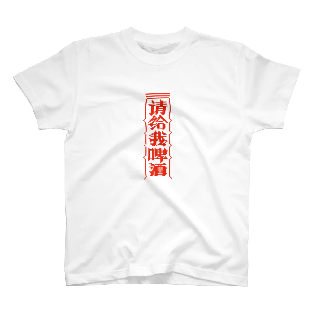 中華呪術堂（チャイナマジックホール）の【赤】ビールください【请给我啤酒】  スタンダードTシャツ