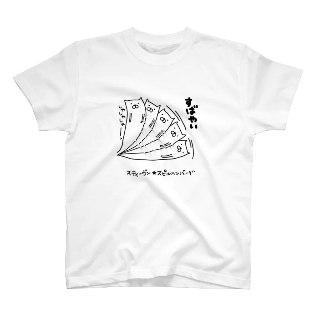 スティーヴン★スピルハンバーグの部屋のすばやい スタンダードTシャツ