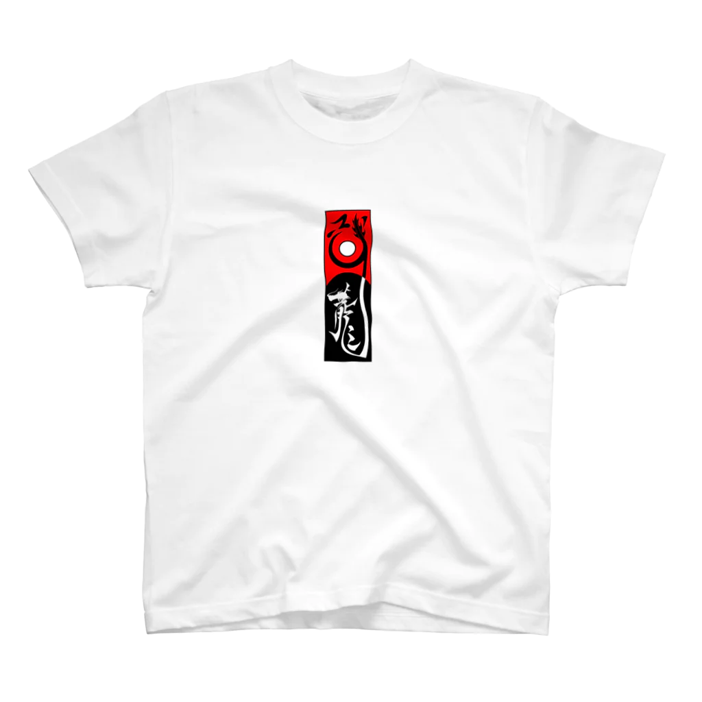 𝐁𝐋𝐀𝐂𝐊 𝐑𝐎𝐒𝐄のSHiRYu 01 Logo スタンダードTシャツ