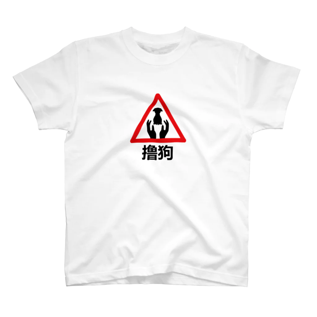 中華呪術堂（チャイナマジックホール）のわんこモフモフ【撸狗】 スタンダードTシャツ