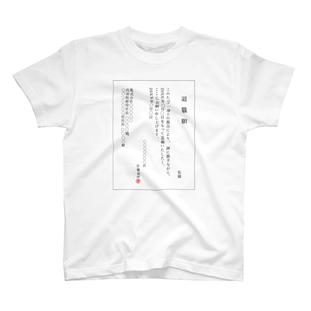 バイトやめたいの退職願(接客業社員ver.) Regular Fit T-Shirt