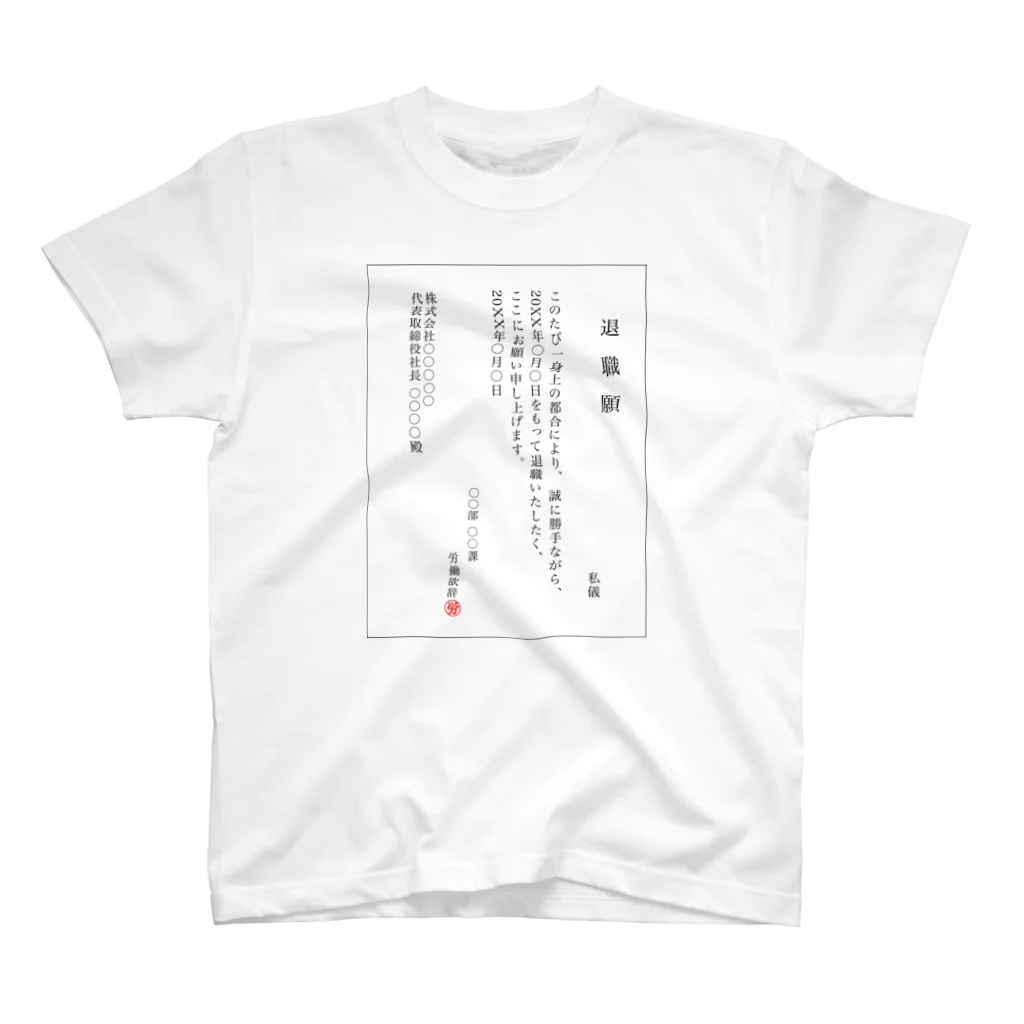 バイトやめたいの退職願(一般職社員ver.) Regular Fit T-Shirt