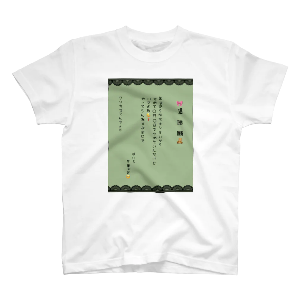 バイトやめたいの推し色退職願(渋めのグリーン) スタンダードTシャツ