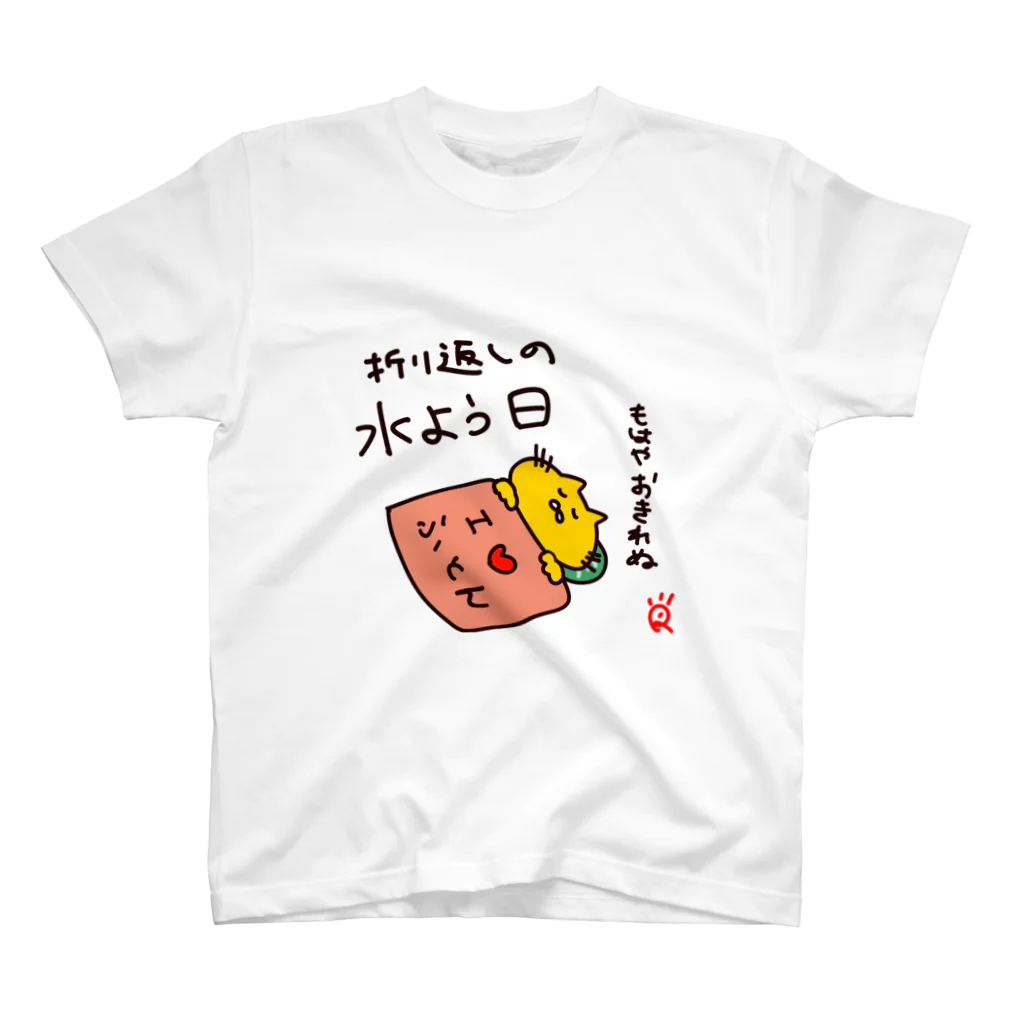 なで肩うさぎの美香堂の折り返しの水曜日に着るやつ スタンダードTシャツ