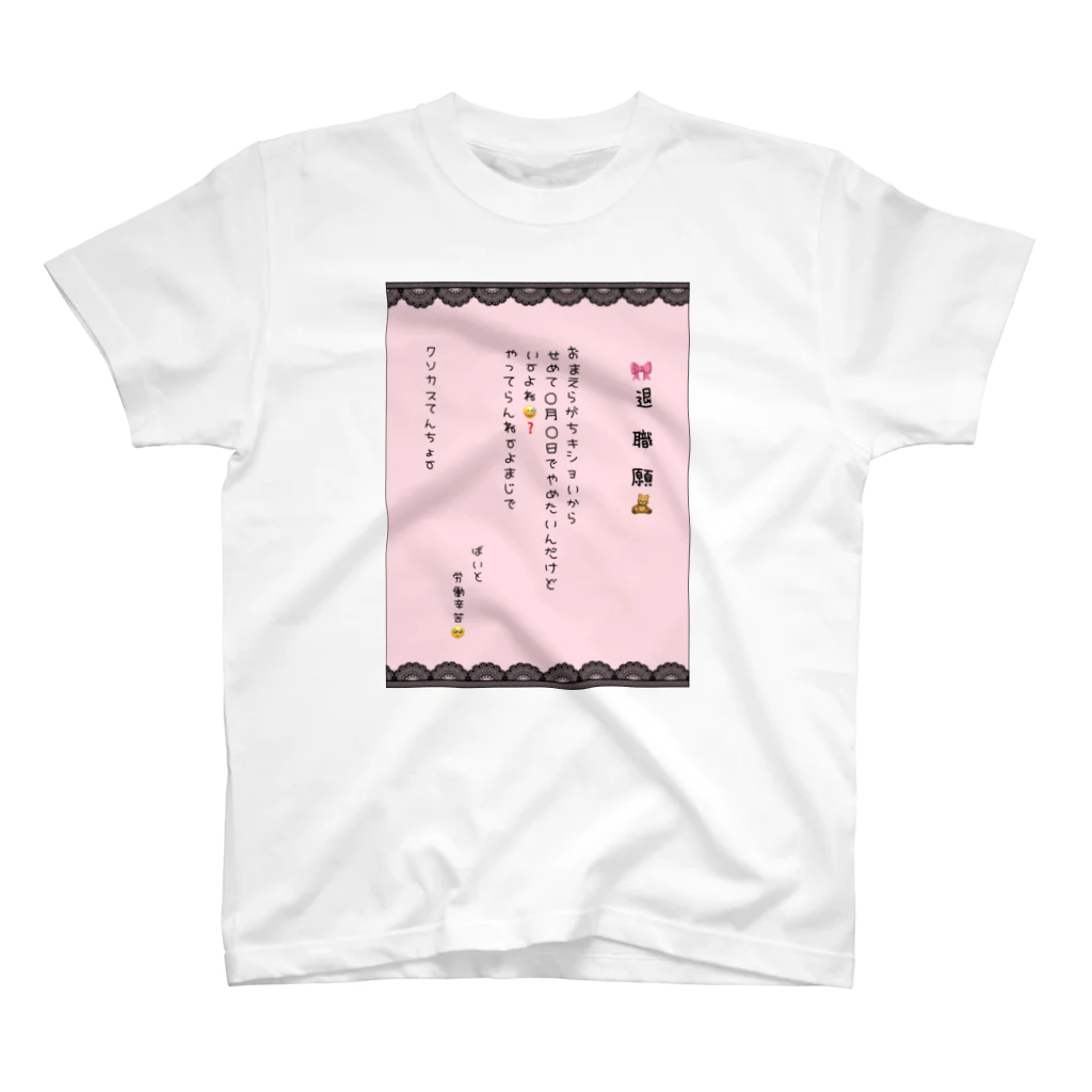 バイトやめたいの推し色退職願(ももいろ) スタンダードTシャツ