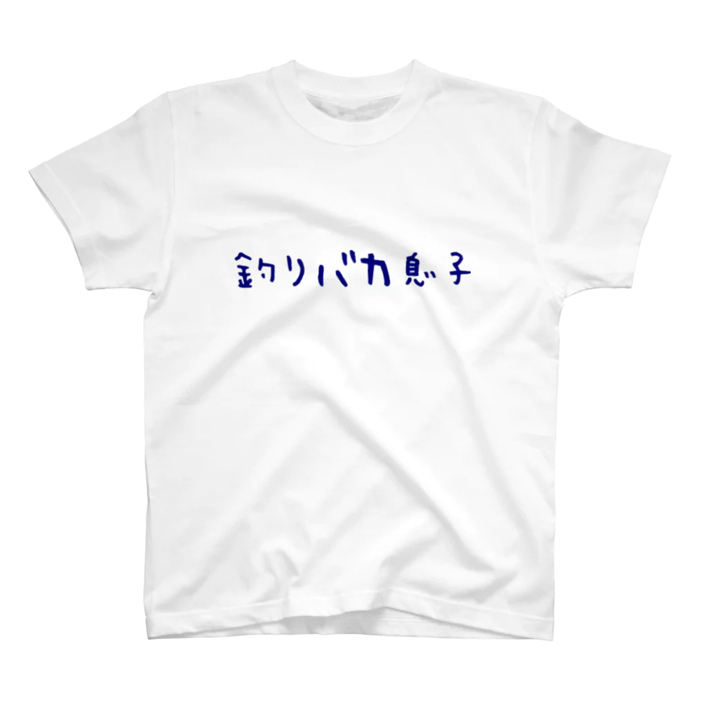 コゲタラコの釣りバカ息子 Regular Fit T-Shirt