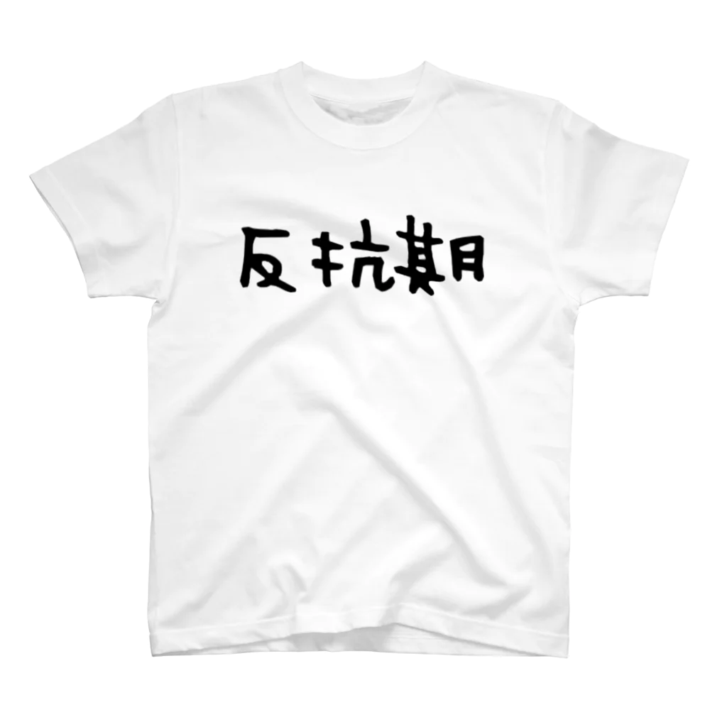 コゲタラコの反抗期 Regular Fit T-Shirt