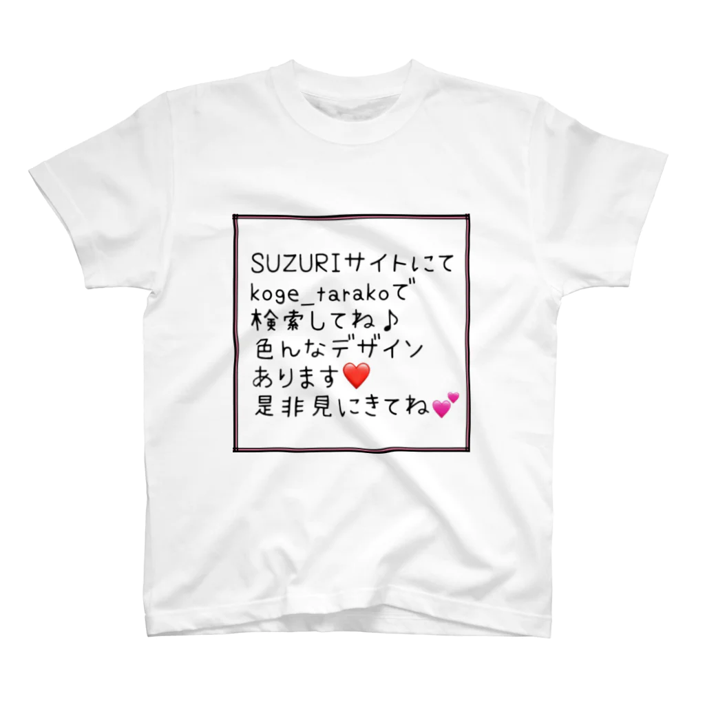 コゲタラコの宣伝用 スタンダードTシャツ