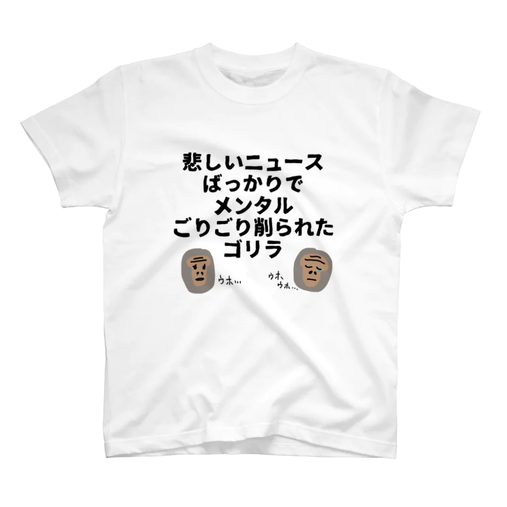 セブ山のグッズ売り場のメンタル削られゴリラ スタンダードTシャツ