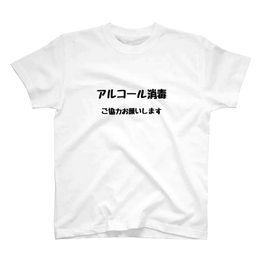 fpns369のアルコール消毒ご協力お願いします スタンダードTシャツ