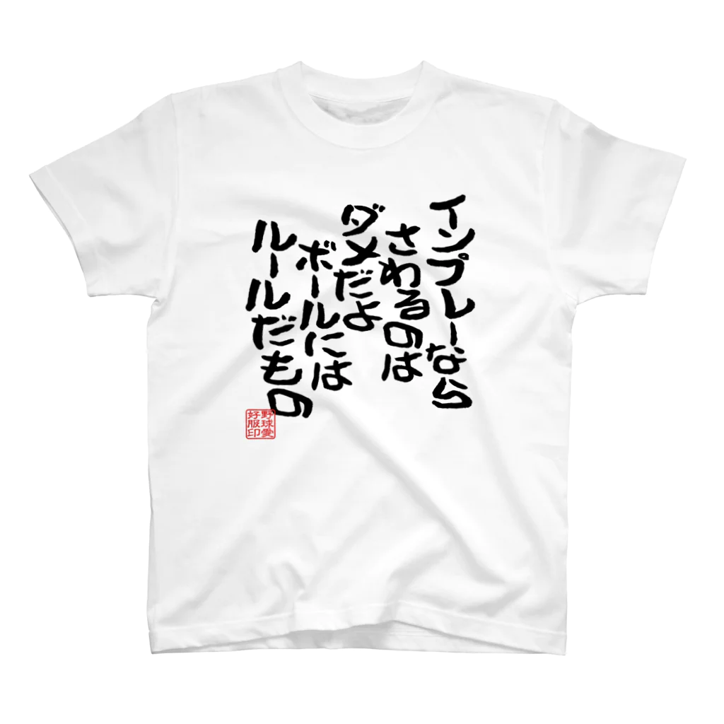 BASEBALL LOVERS CLOTHINGの「さわるのはダメだよ」 スタンダードTシャツ