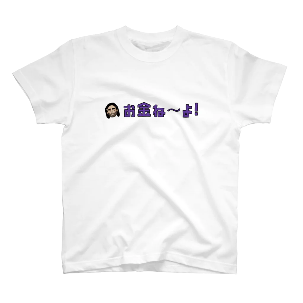 Yaser Jamal 【ヤセル】のお金ねーよ！　Tシャツ スタンダードTシャツ